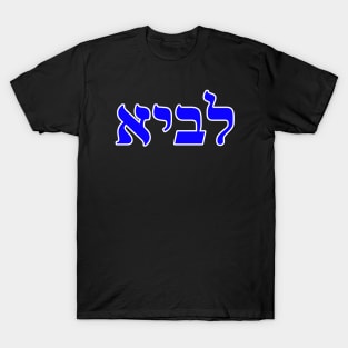 Hebrew Word for Lion - Genesis 49-9 T-Shirt